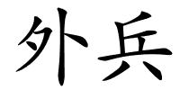 外兵的解释