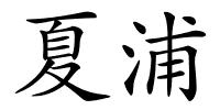 夏浦的解释
