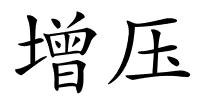 增压的解释