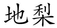 地梨的解释