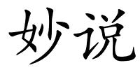 妙说的解释