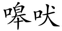嗥吠的解释