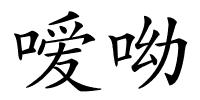 嗳呦的解释