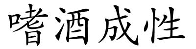 嗜酒成性的解释