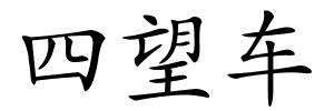 四望车的解释