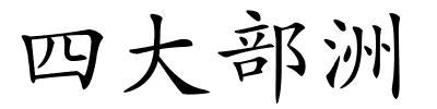 四大部洲的解释