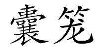 囊笼的解释