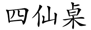 四仙桌的解释
