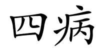 四病的解释