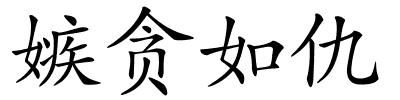 嫉贪如仇的解释