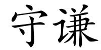 守谦的解释
