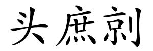 头庶剠的解释