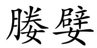 媵嬖的解释