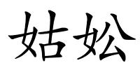 姑妐的解释