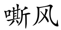 嘶风的解释