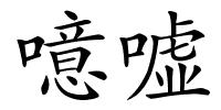 噫嘘的解释
