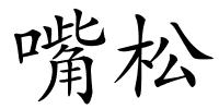 嘴松的解释