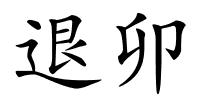 退卯的解释