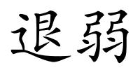 退弱的解释