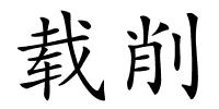 载削的解释