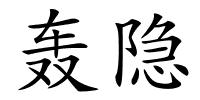 轰隐的解释