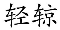 轻辌的解释