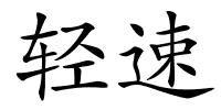 轻速的解释