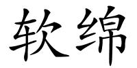 软绵的解释