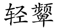 轻颦的解释