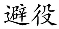 避役的解释
