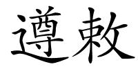 遵敕的解释