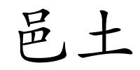 邑土的解释
