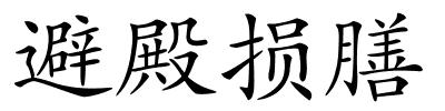 避殿损膳的解释