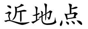 近地点的解释