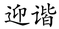 迎谐的解释