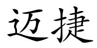 迈捷的解释