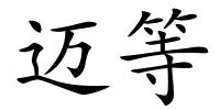 迈等的解释