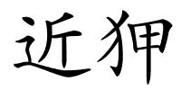 近狎的解释
