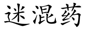 迷混药的解释