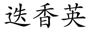 迭香英的解释