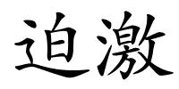 迫激的解释
