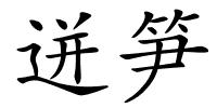 迸笋的解释