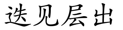迭见层出的解释