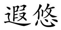 遐悠的解释