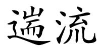 遄流的解释