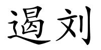 遏刘的解释