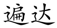 遍达的解释