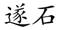 遂石的解释