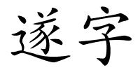 遂字的解释