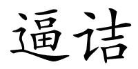 逼诘的解释